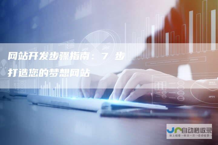 打造您的在线成功：定制商务网站，提升品牌形象与销售业绩