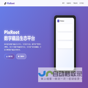PixRoot - 数字藏品生态平台