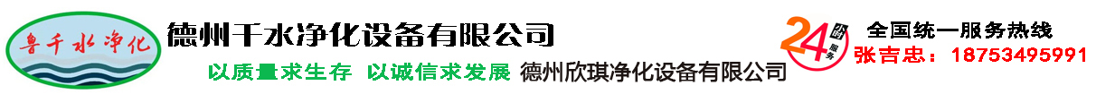 德州千水净化设备有限公司